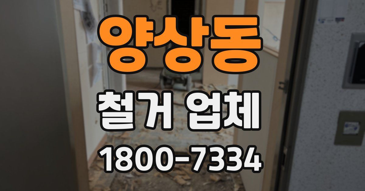양상동 철거 업체