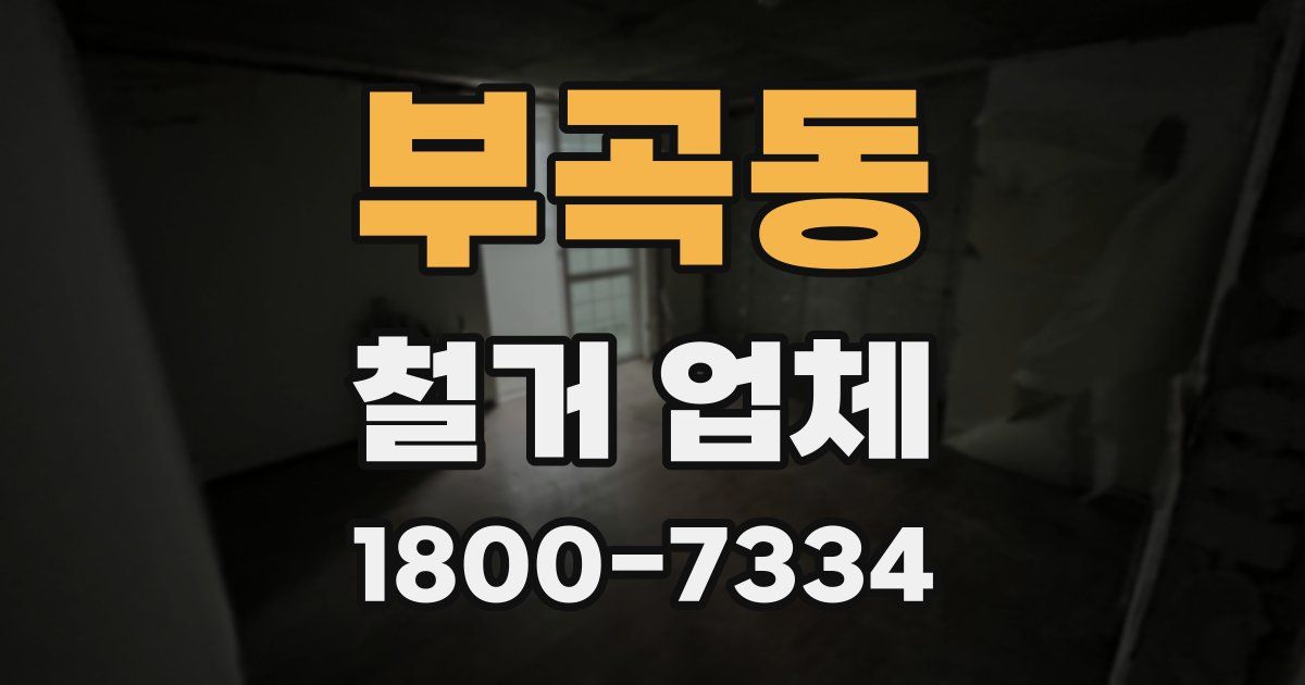 부곡동 철거 업체