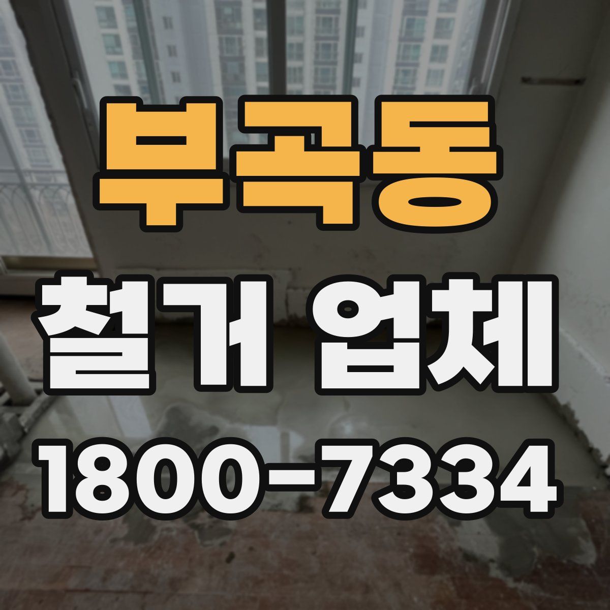 부곡동 철거 업체
