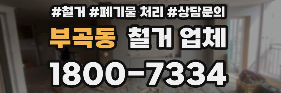 부곡동 철거 업체