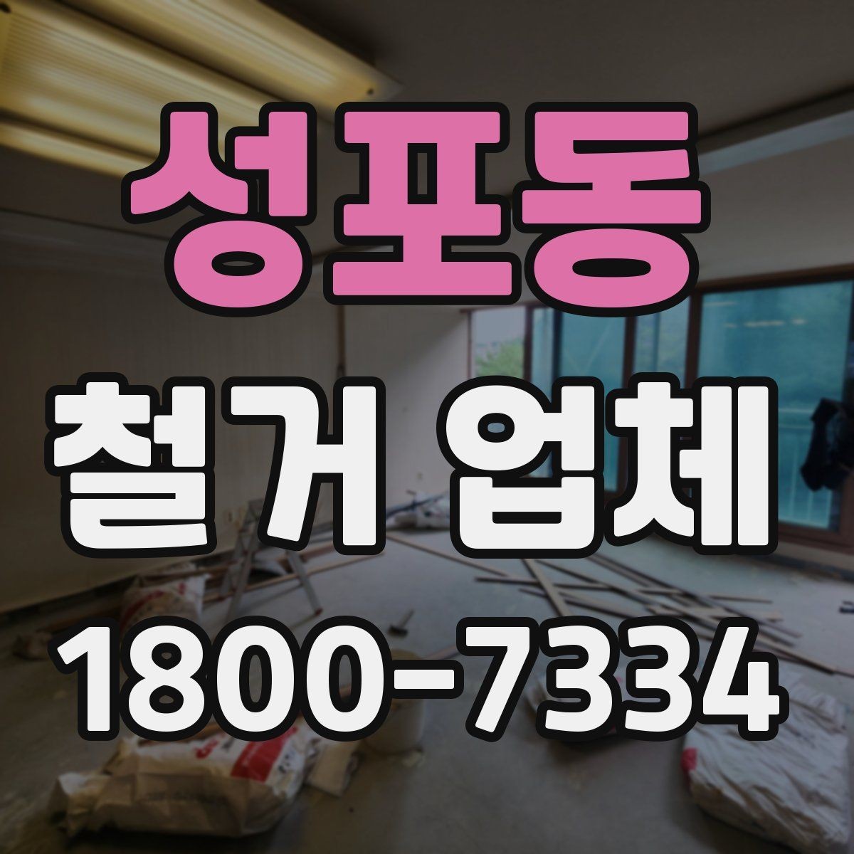 성포동 철거 업체 대형 현장에서 중요한 관리 포인트