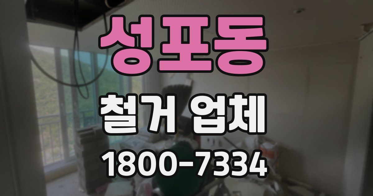 성포동 철거 업체