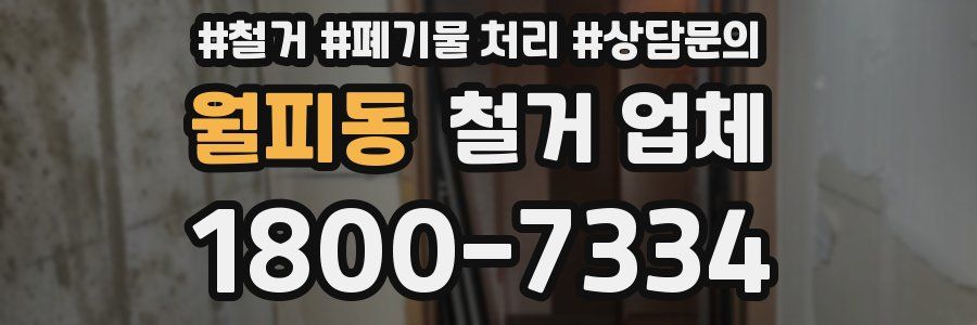 월피동 철거 업체