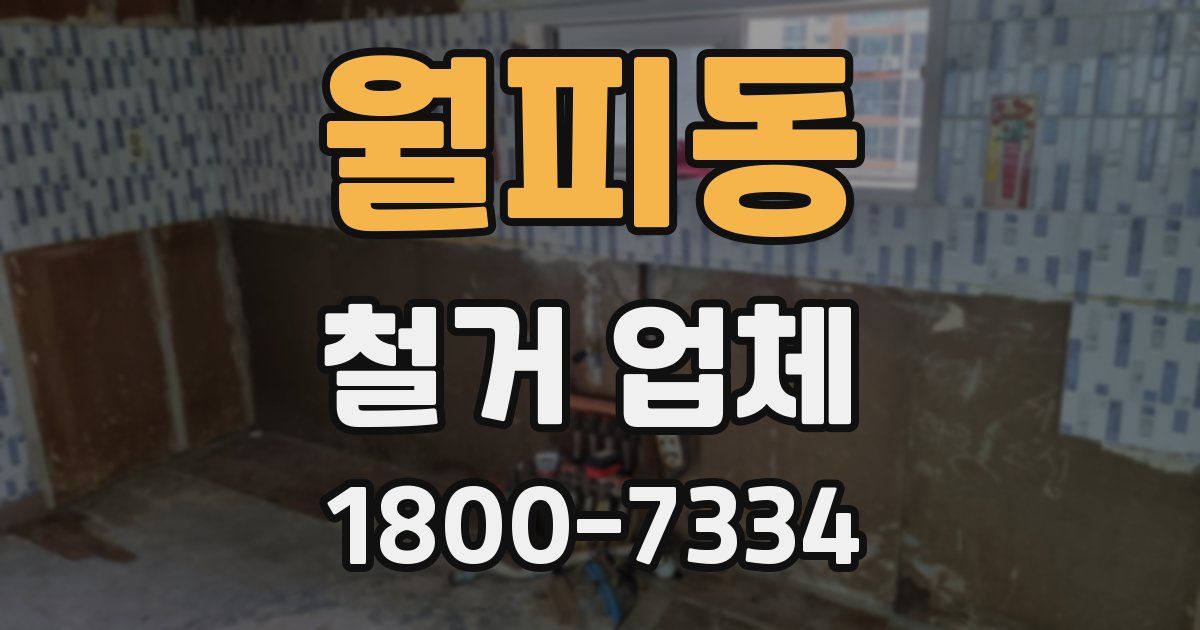 월피동 철거 업체