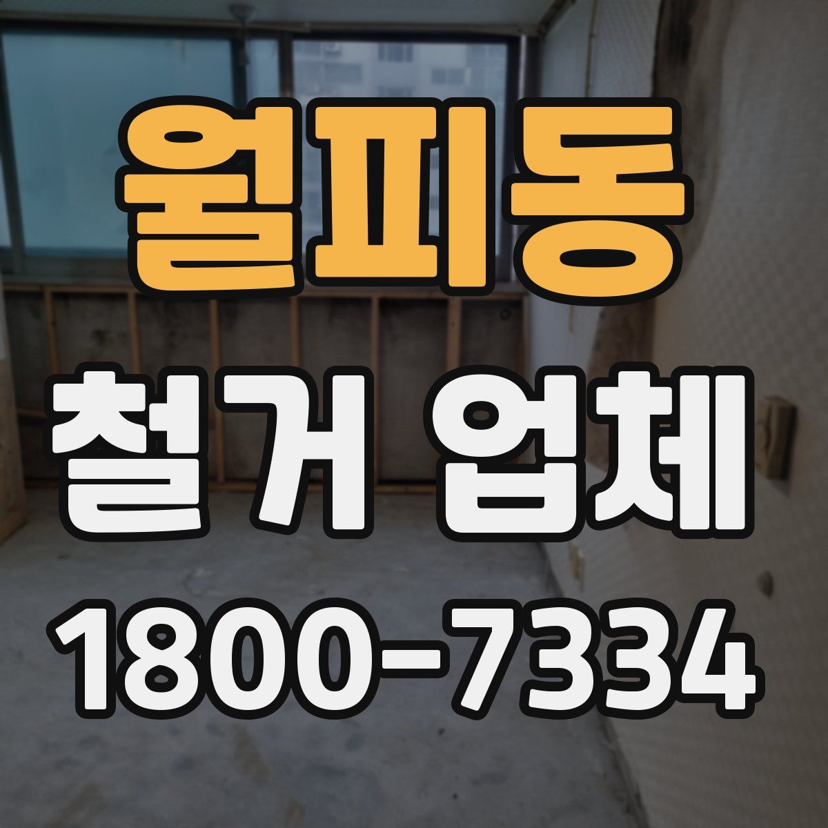월피동 철거 업체
