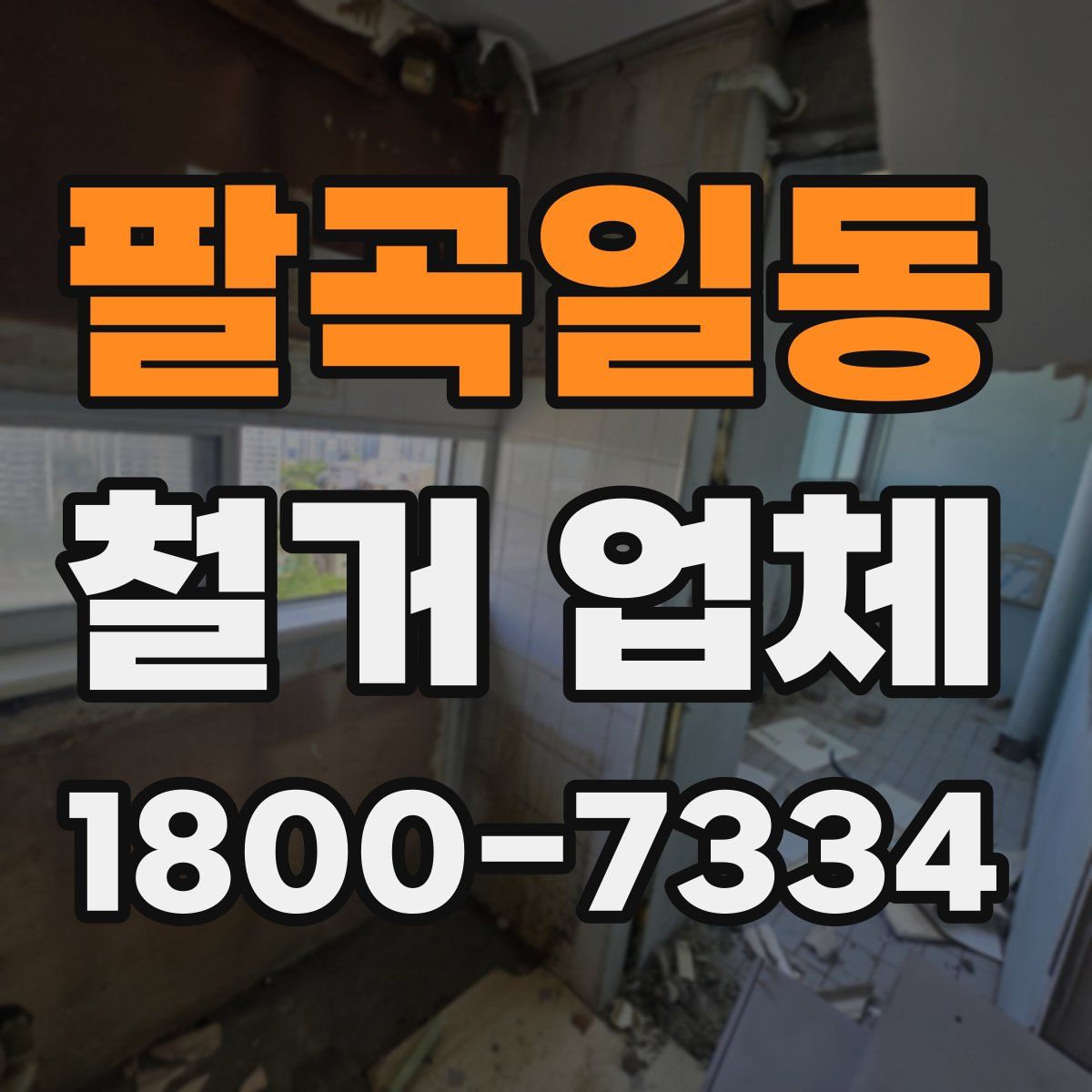 팔곡일동 철거 업체