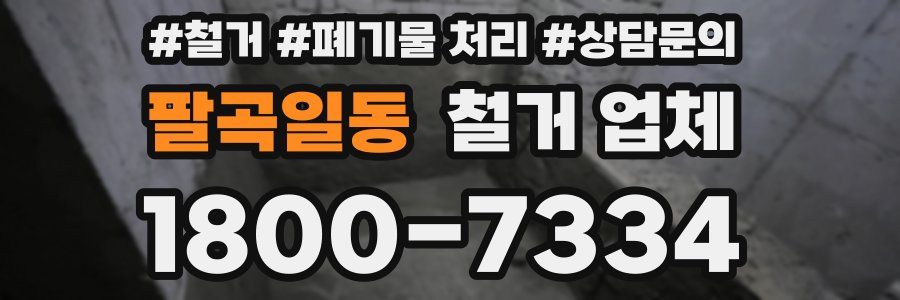 팔곡일동 철거 업체