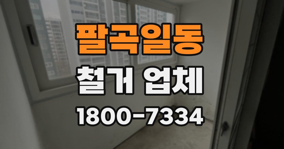 팔곡일동 철거 업체