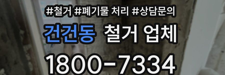 건건동 철거 업체