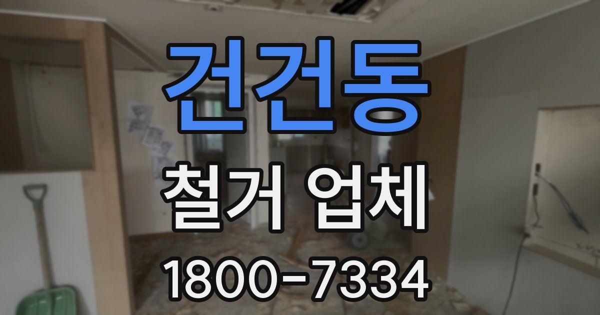 건건동 철거 업체