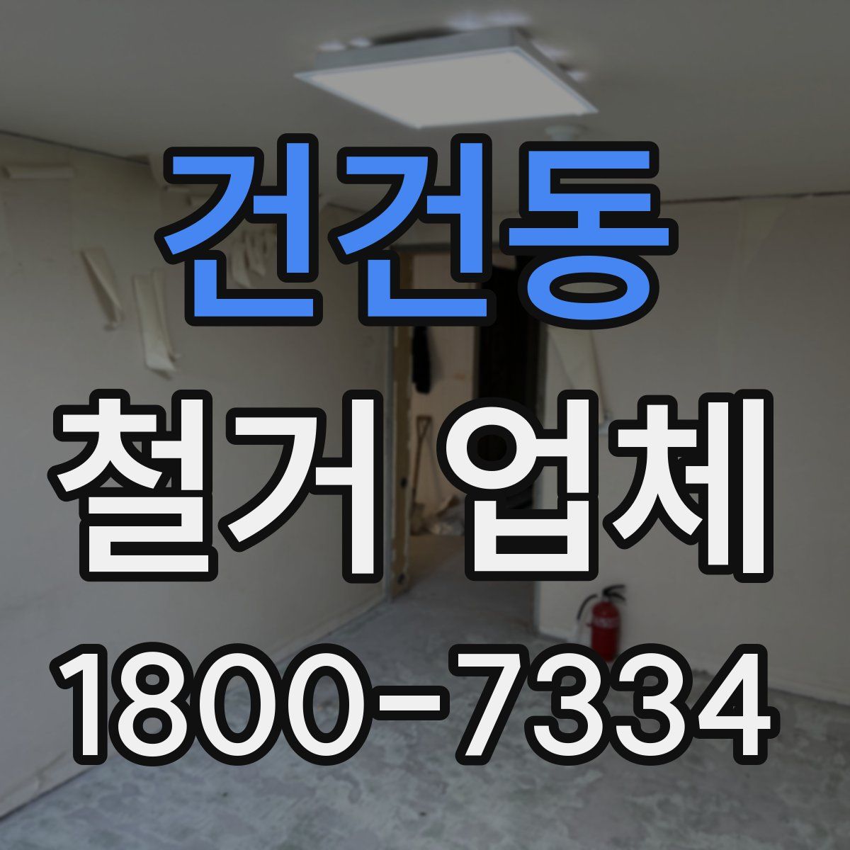 건건동 철거 업체