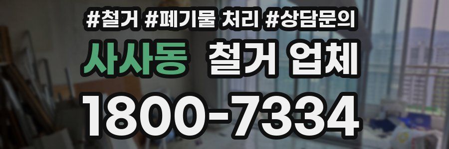 사사동 철거 업체