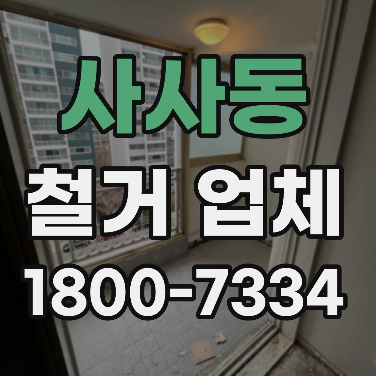 사사동 철거 업체