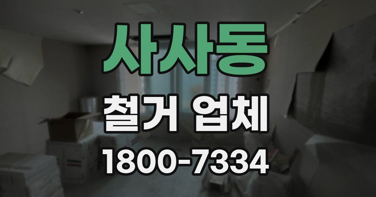 사사동 철거 업체