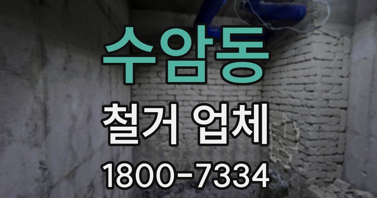 수암동 철거 업체
