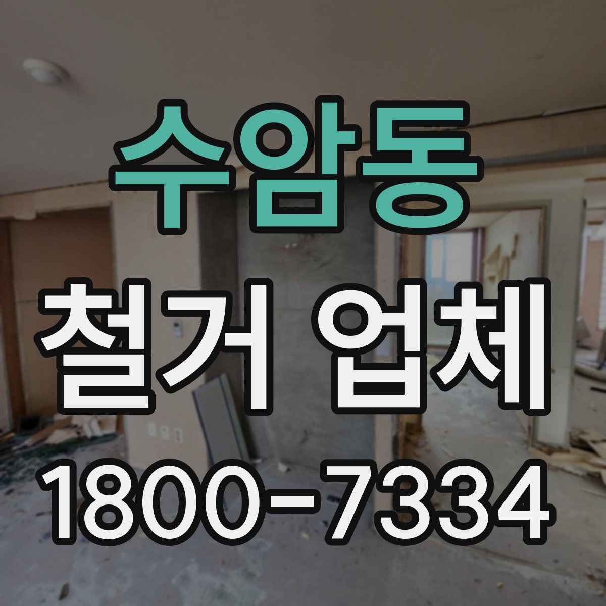 수암동 철거 업체
