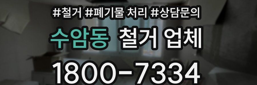 수암동 철거 업체