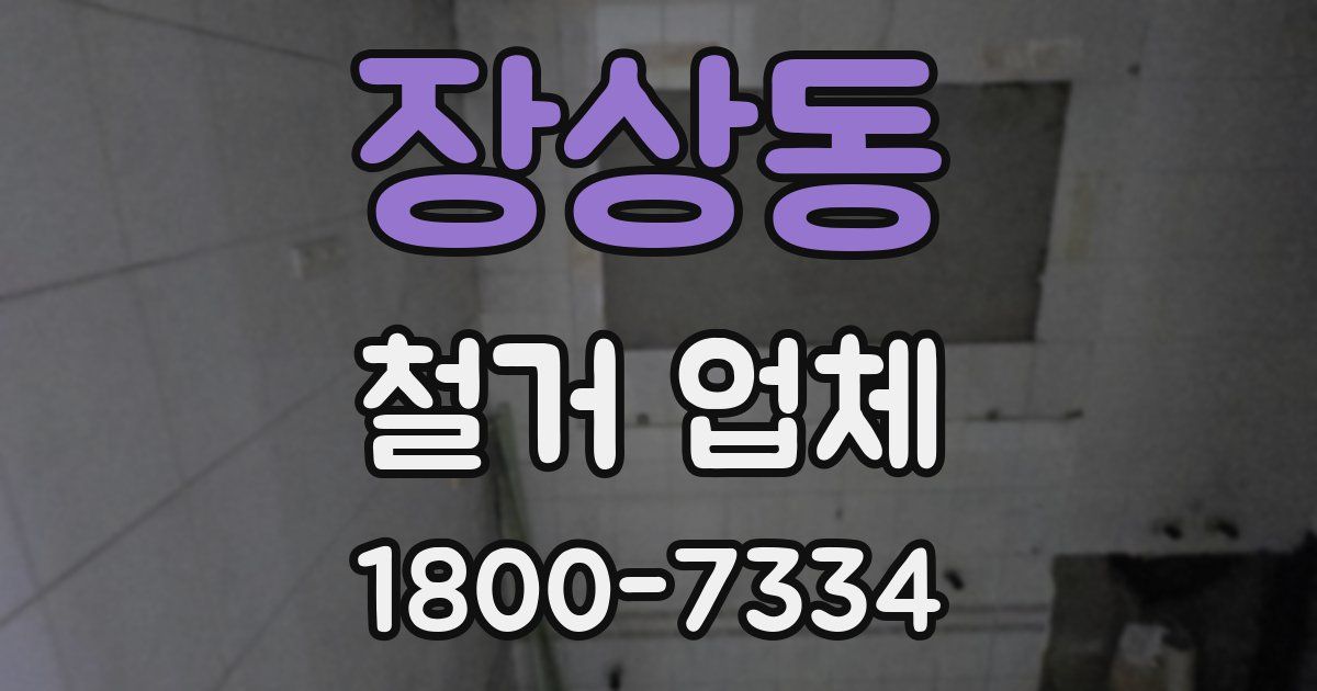장상동 철거 업체