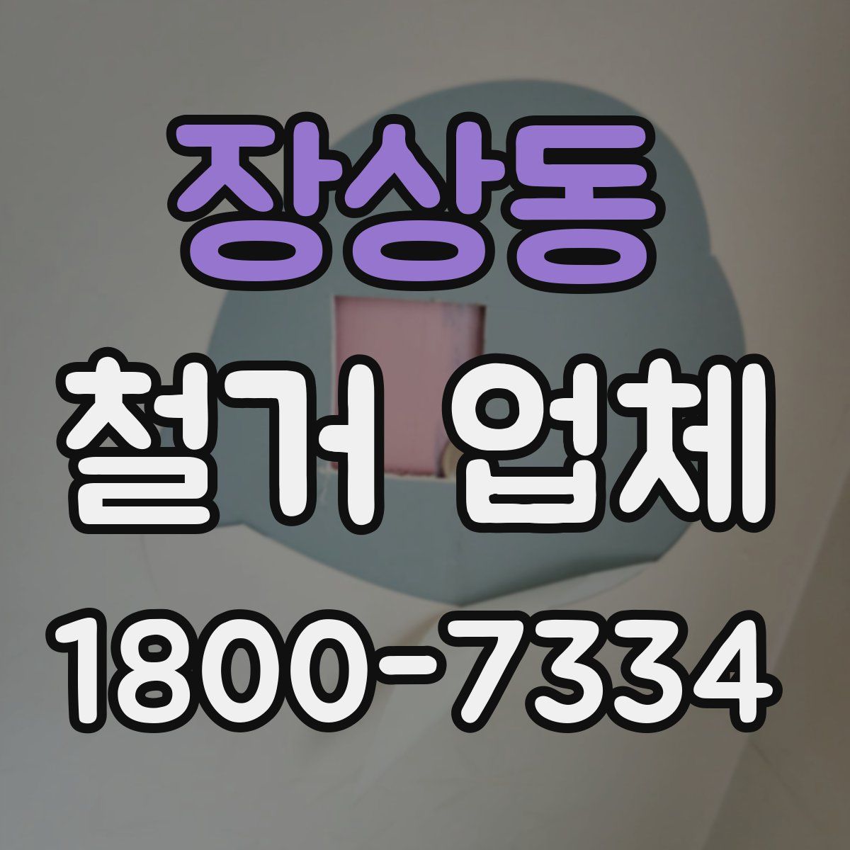 장상동 철거 업체