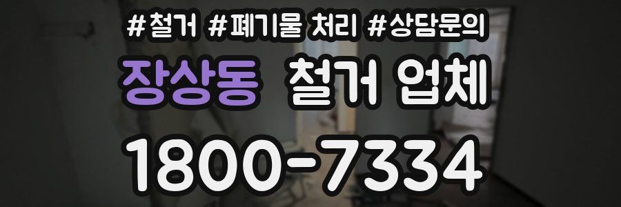 장상동 철거 업체
