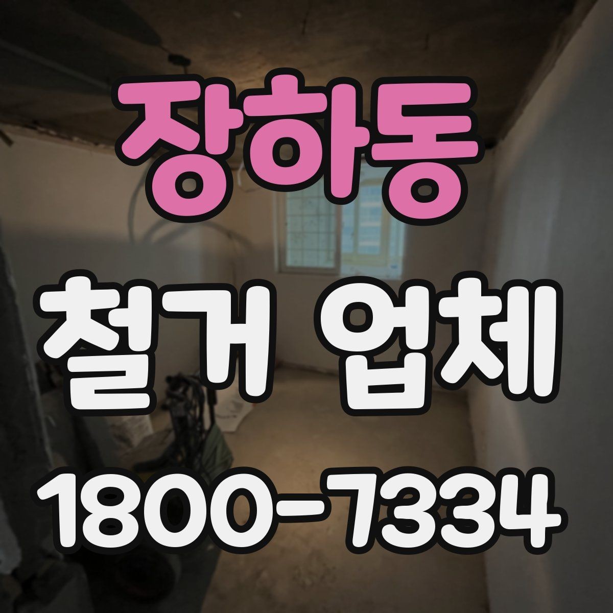 장하동 철거 업체 공사 전 체크해야 할 계약 조건