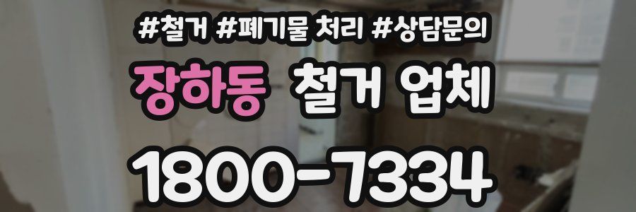장하동 철거 업체