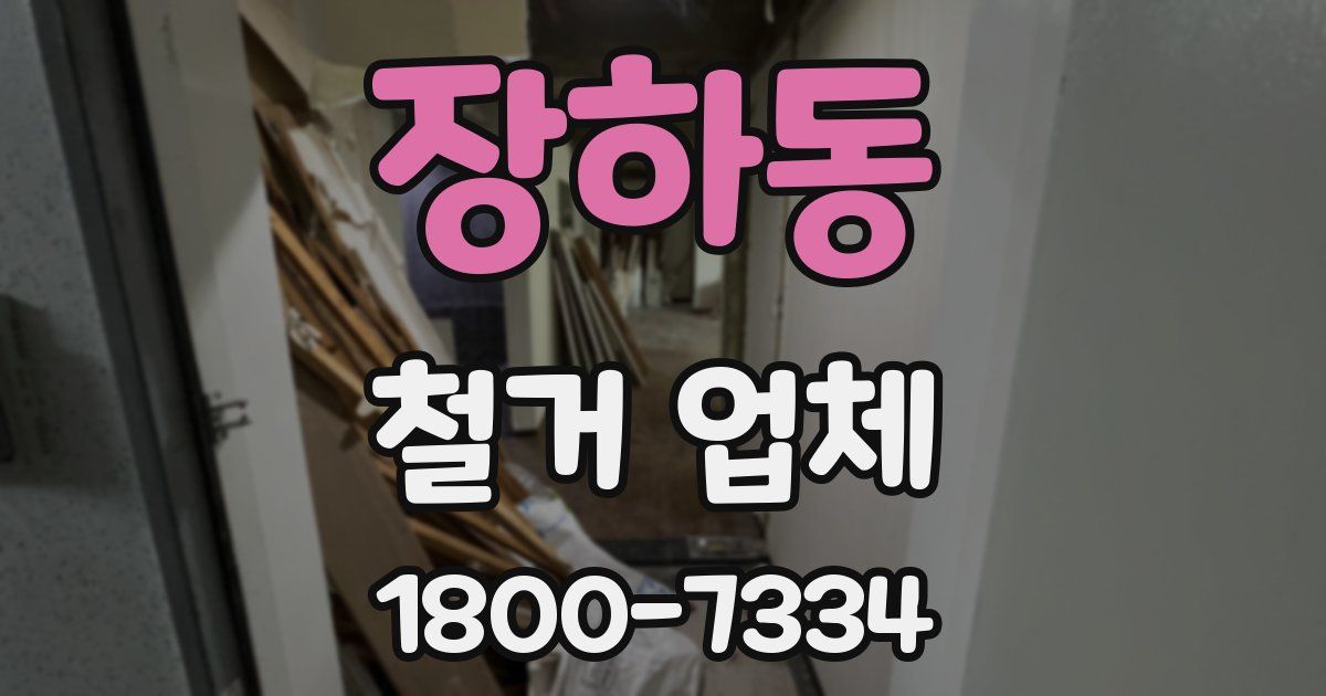 장하동 철거 업체