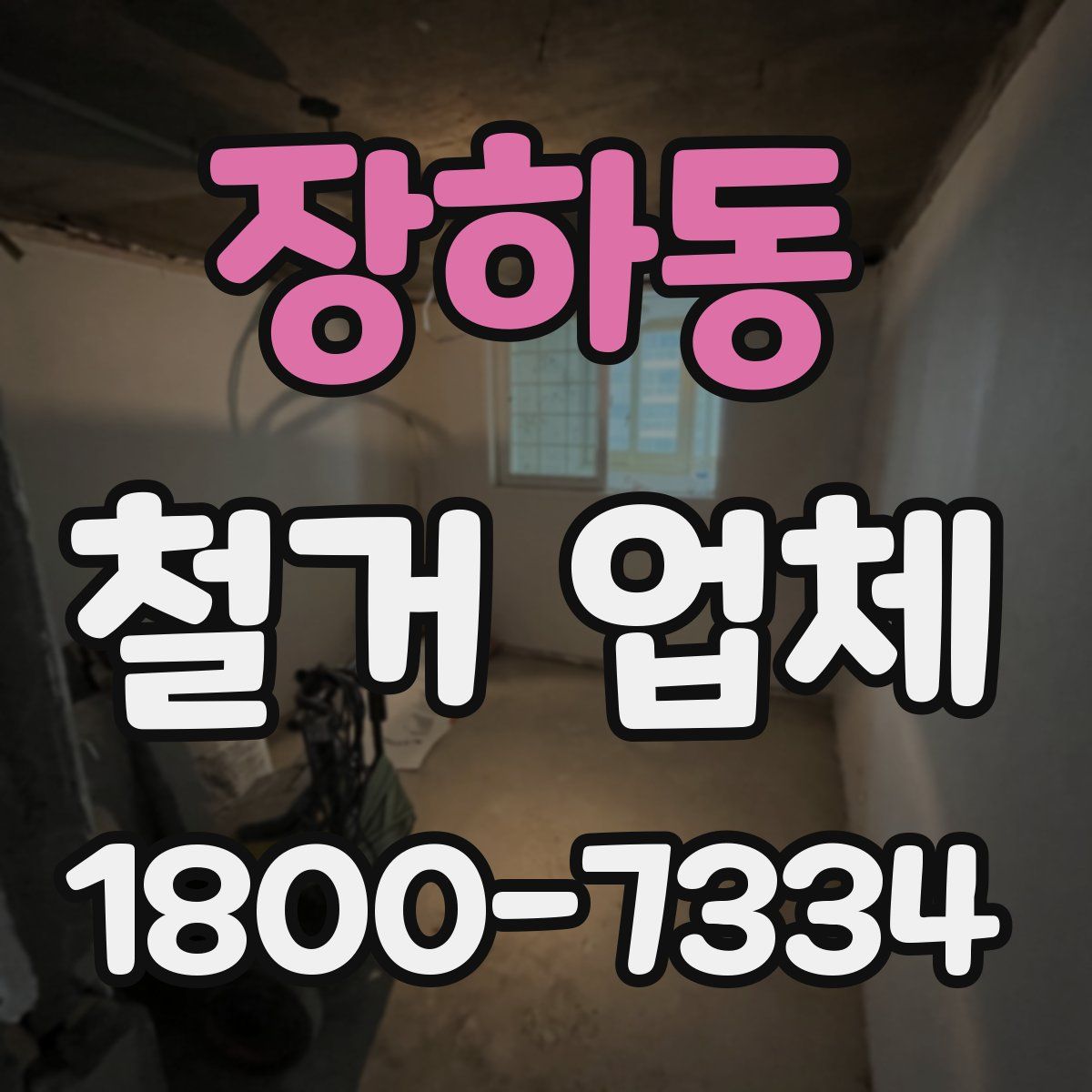장하동 철거 업체