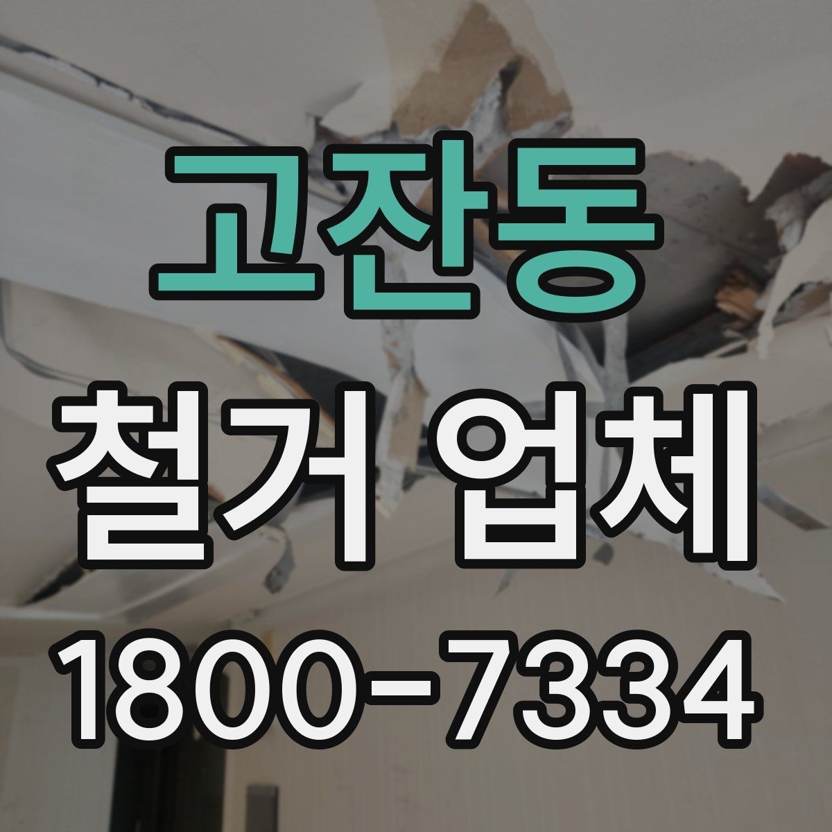 고잔동 철거 업체 선택에 영향을 주는 후기 체크법