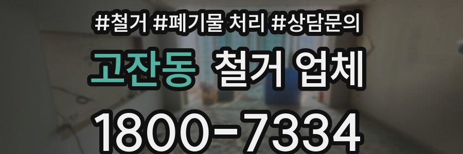 고잔동 철거 업체