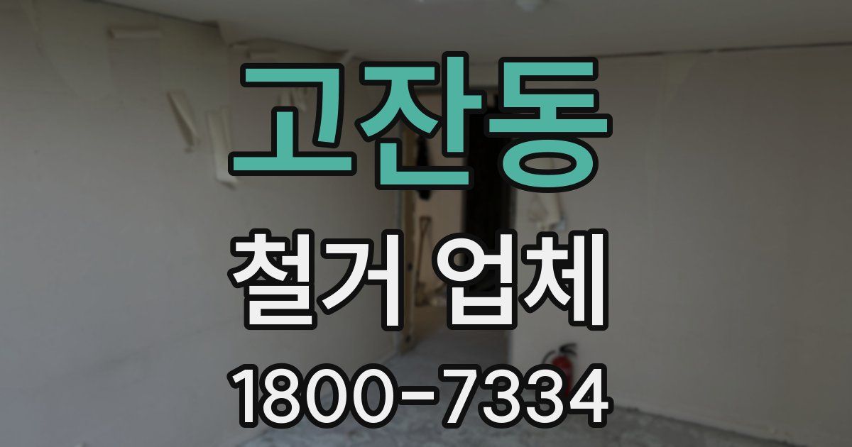 고잔동 철거 업체