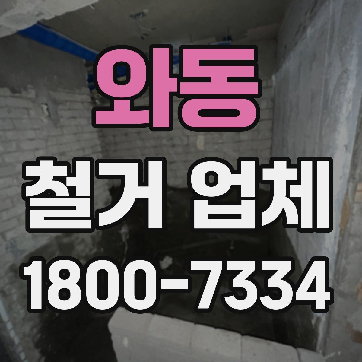 와동 철거 업체 신뢰도는 어떻게 판단할까