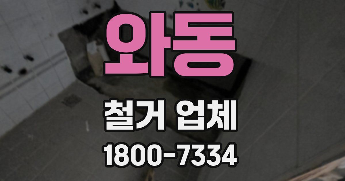 와동 철거 업체