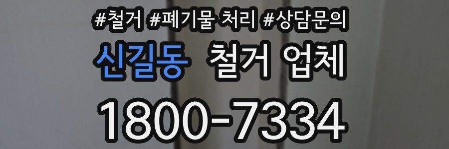 신길동 철거 업체