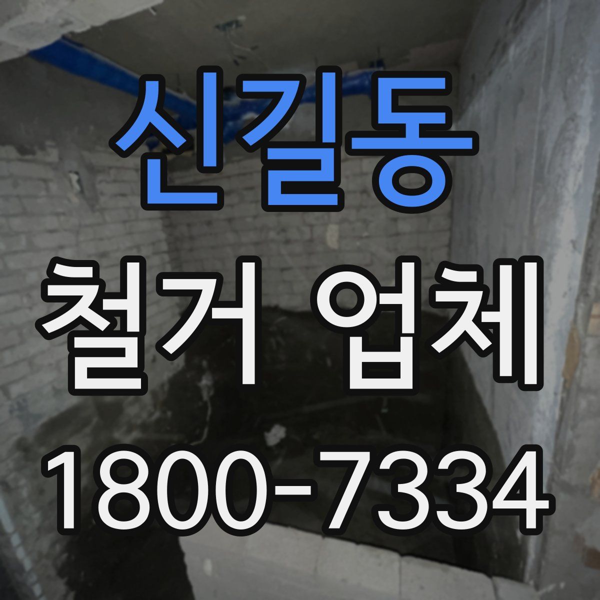 신길동 철거 업체