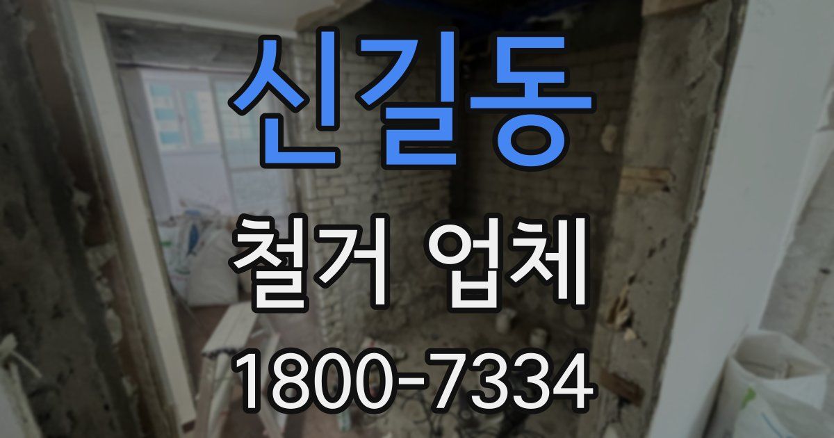 신길동 철거 업체
