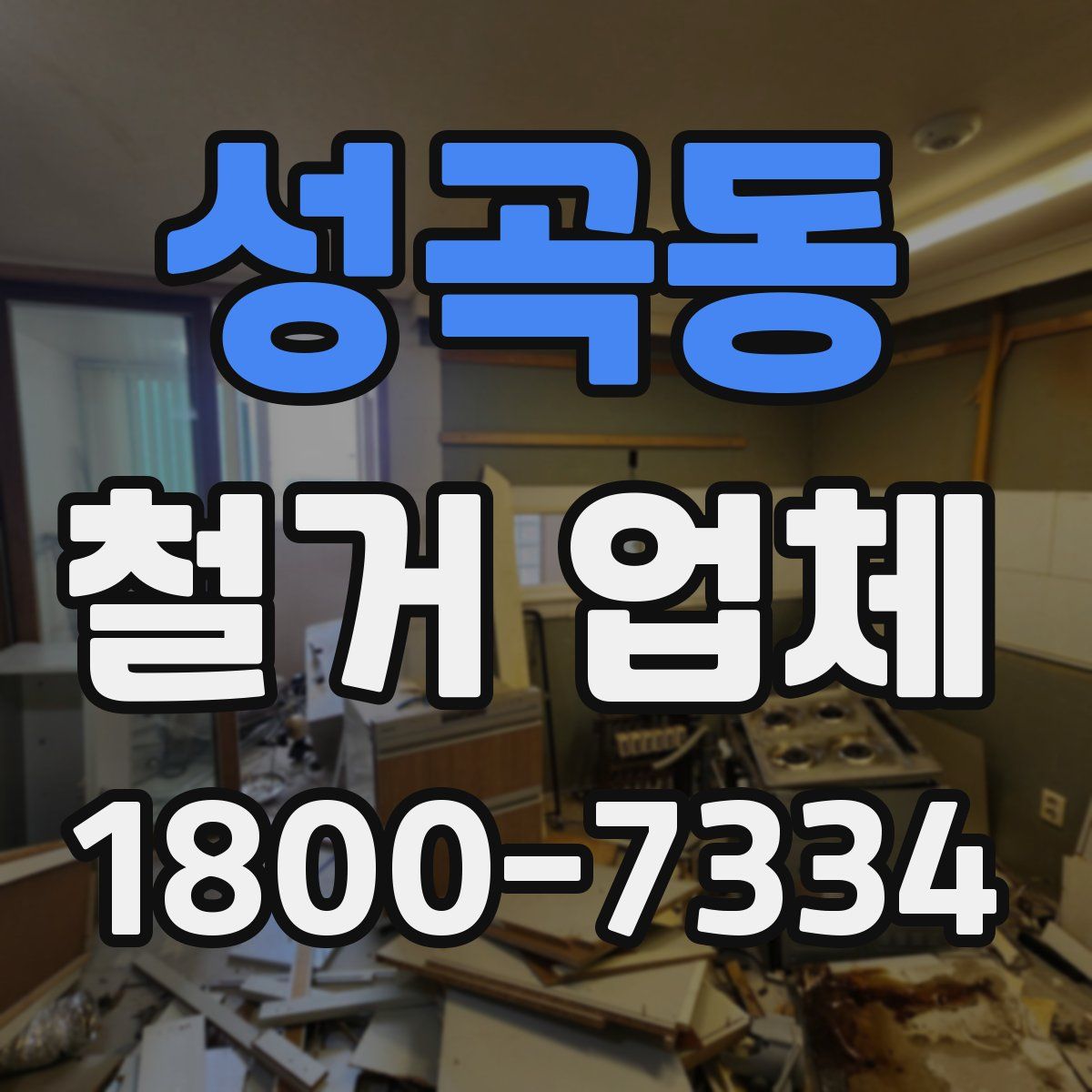 성곡동 철거 업체