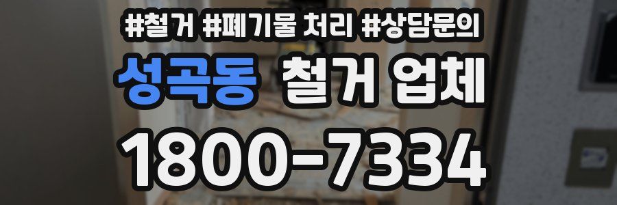 성곡동 철거 업체