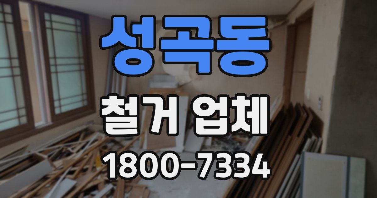 성곡동 철거 업체