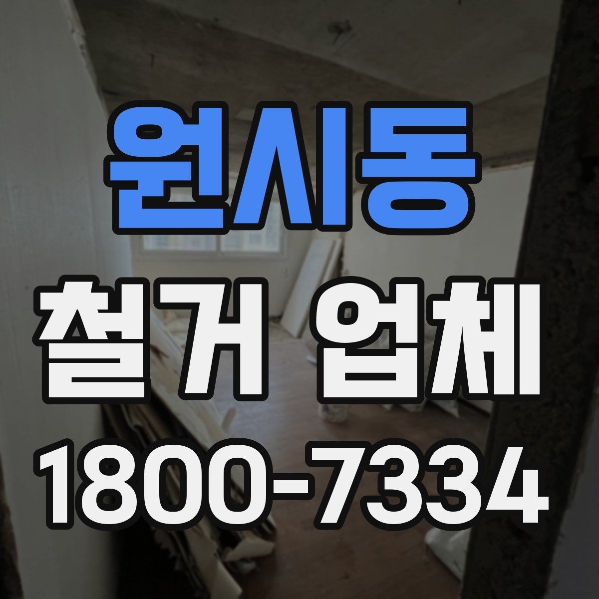 원시동 철거 업체 마감 처리까지 확인해야 하는 이유