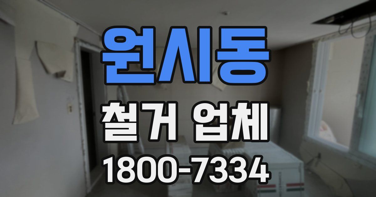 원시동 철거 업체