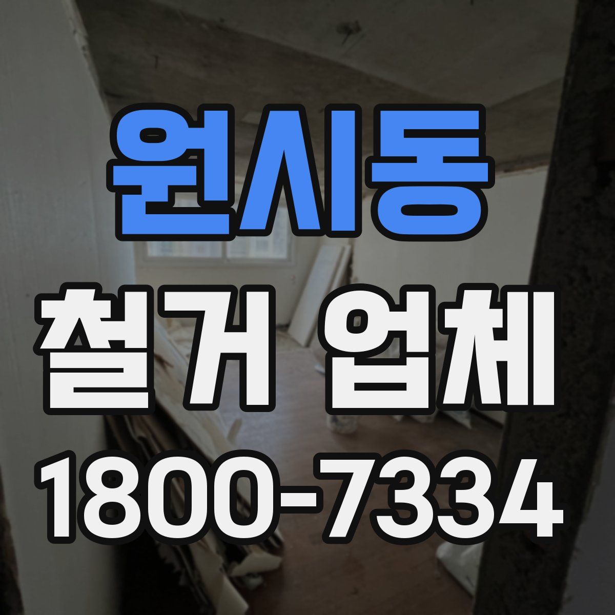 원시동 철거 업체