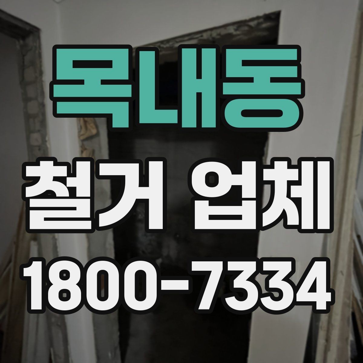 목내동 철거 업체 선택 시 서비스 차이 비교