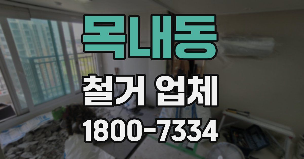 목내동 철거 업체