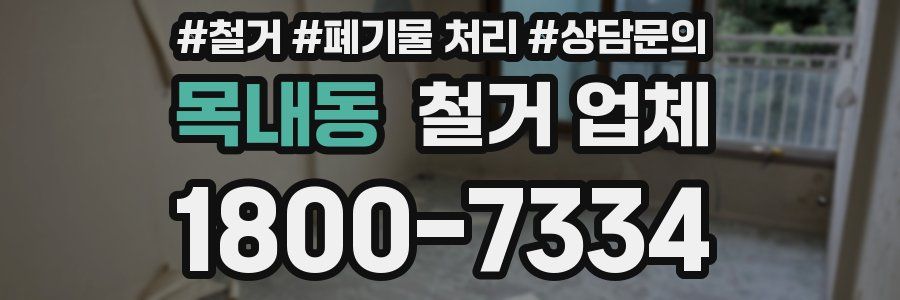 목내동 철거 업체