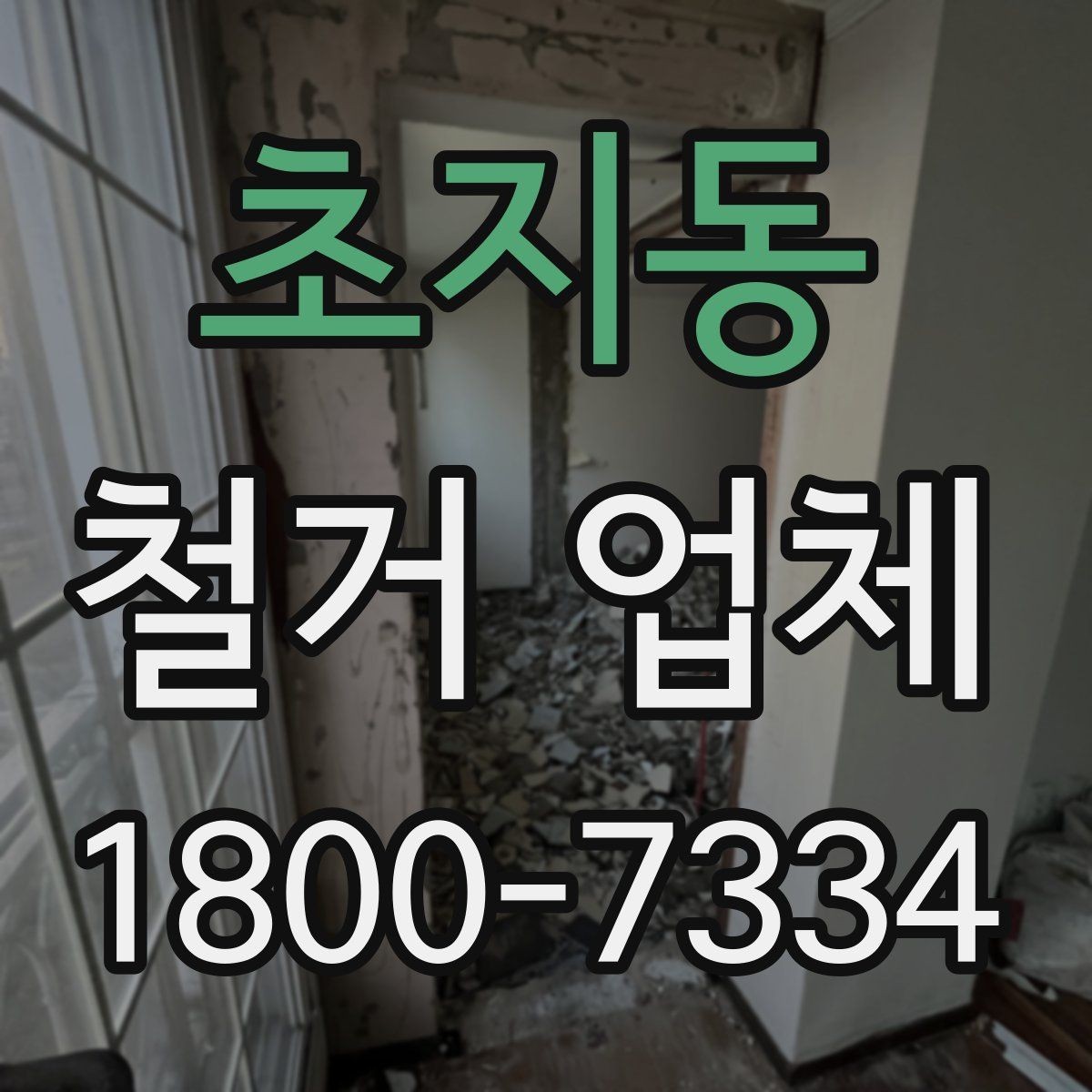 초지동 철거 업체 작업 범위 조정이 필요한 상황