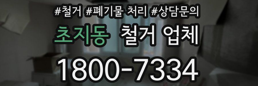 초지동 철거 업체