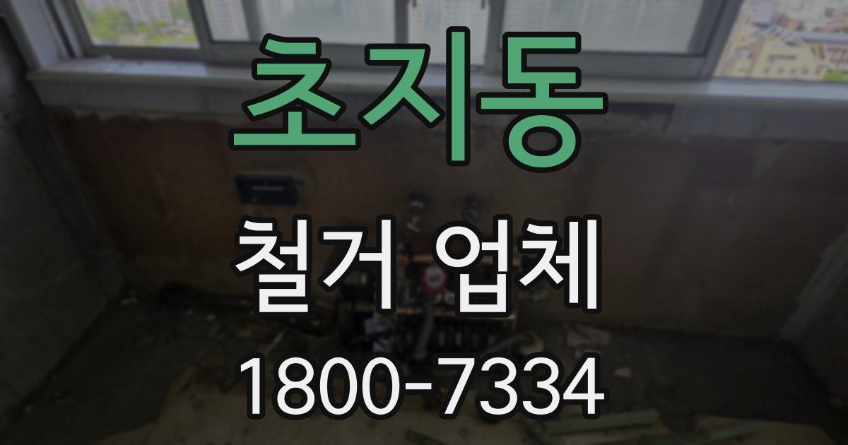 초지동 철거 업체