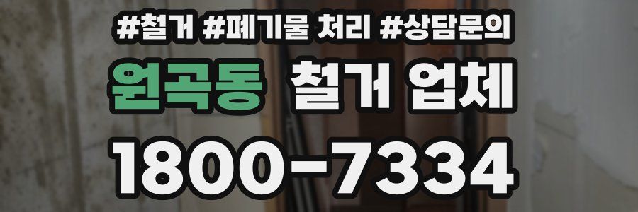 원곡동 철거 업체