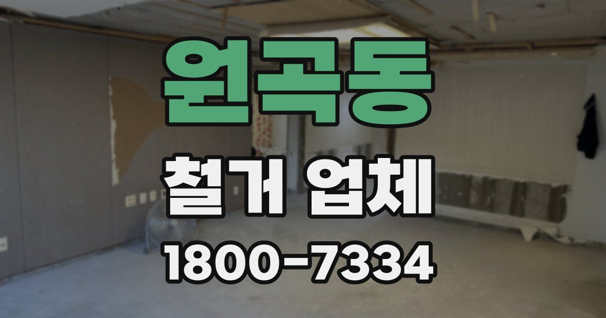 원곡동 철거 업체
